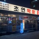 초연공원 | [진해] 석동 초벌돼서 나오는 파막창 갈매기살 껍데기 후기 초연막창