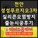 천안줄눈시공 성성푸르지오3차 시공후기 청소하기 편하고 인테리어 효과도 좋아요!