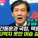 조국, 탄핵소추 초안 곧 발표 이미지