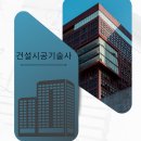 시공건축