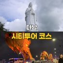 다낭 여행 시티투어 코스 맛집 추천 일정