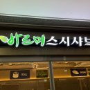 바르미 스시샤브 | 구로 신도림 맛집 바르미스시샤브 신도림점 내돈내산 리얼후기