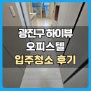 하이뷰 | 광진구 화양 하이뷰 오피스텔 청소후기
