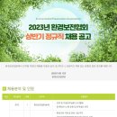 2023년 상반기 환경보전협회 정규직 채용 공고(~6/26) 이미지