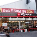 피자헛 수송점 이미지