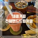 새콩커피 - 창원시 진해구 진해대로 738 | 새콩커피