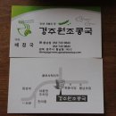 경주원조콩국집