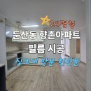 현대아파트 | 둔산동 향촌현대아파트 23평형 필름 시공 후기