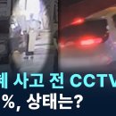 문다혜 사고 前 CCTV 보니 ...0.14% 상태는? 채널A 아는기자 이미지