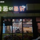평동옥동로R | 광주 광산구 평동 맛집 옥동이통닭 가격메뉴리뷰주차영업시간