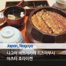 2022-04-0008 | 나고야 여행 히츠마부시 추천 맛집 마츠자카야 백화점 아츠타 호라이켄