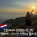 블라호 - 의정부시 | 발칸 2국 자유여행기ㅣ크로아티아 두브로브니크 여행 1편_밸뷰비치, 스르지산 전망대, 올드타운의 낮과 밤