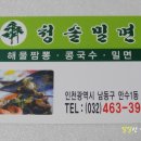청솔밀면