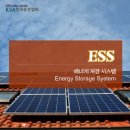 ESS란? Energy Storage System의 약자로,간헐성(시간 기후따라 비일정)인 태양광 풍력 생산 전기 사전 저장 후 돌발 수요 변화 대응 시스템(스마트 그리드 등) 이미지