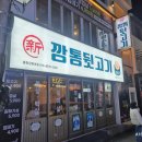 신깡통뒷고기춘천강원대점 | 춘천 강대후문 맛집 신깡통뒷고기 춘천강원대점 가성비 특수부위