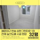그린타운1차 | 부산 해운대구 도배장판 반송 삼한그린타운1차 아파트 32평 시공 후기