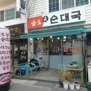 남도진순대국 이미지