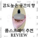 애니마 | 쇼룸 인테리어 공간향 추천 리셉터 룸스프레이 애니마 후기