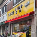 하하김밥 이미지