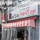 남부터미널 5번출구 앞 | [ 남부터미널 분식 ] 떡볶이, 분식 당기는 날엔 서강쇠떡볶이 남부터미널점 소개합니다.