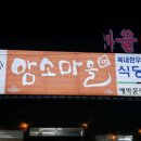 여주암소마을