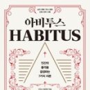 하비투스(Habitus) | [책읽자] 아비투스HAPITUS (처음~77)