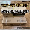 대명가스주방