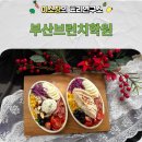 브런치 카페 창업반 | 부산브런치학원 취준생이 배운 창업반 실기 수업 후기