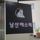 명동마사지 남산에스테 찐만족 후기
