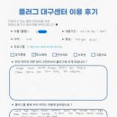 [공지] [대구 아동발달센터] 플러그 대구센터 14번째 이용후기