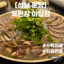 야탑로105번길 | 야탑 맛집 옥된장 야탑점 전골 내돈내산 후기