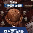배스킨라빈스탕정한들물빛점