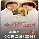 두리청춘 | 영화 수상한 그녀 결말 해석 리뷰, 스무 살 회춘 포기한 할매의 피눈물과 한국 영화 역대급 카메오 등장
