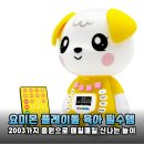 2003가지 음원 탑재! 우리 아기 첫 오디오는 요미몬 플레이돌