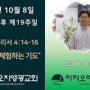 2023년 10월 8일 주일예배 설교내용 – 하나님을 체험하는 기도 이미지