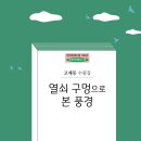 22 고재동 - 열쇠 구멍으로 본 풍경 이미지