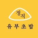 정직유부 이미지