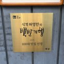 백송숯불갈비 | 신당동 맛집 백송 신당 가족 모음하기 좋은 한우 맛집