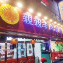 친친양꼬치.중국식품