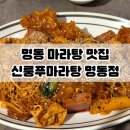 [서울/명동]명동 마라탕 혼밥 맛집 신룽푸마라탕 후기
