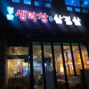 청솔생막창&삼겹살