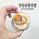 김진송왕김밥 이미지