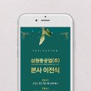 (주)삼원중공업 | 모바일초대장, 삼원중공업(주) 이전식에도! 맞춤 디자인으로 품격을 더하다