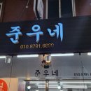 준우네분식