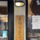 [제주도 2박3일] 첫째날_9월23일 (클래식문구사/카페성지/송당퐁닭/호텔스테이지도어)