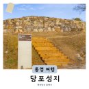 당포민박 | 경남 통영겨울여행 전망좋은 숨은 관광지 당포성지 (+주소 주차 입장료 동백명소 통영바다뷰 전망대)