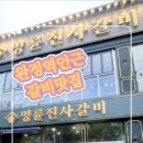 명륜진사갈비완정역점 이미지