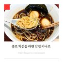 종로 익선동 라멘 맛집 점심 혼밥 하기 좋은 카나르 솔직후기