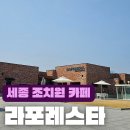 LAFORESTA(라포레스타) 이미지