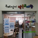주례쌈지작은도서관 이미지